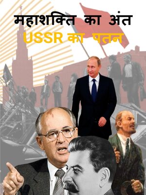 cover image of महाशक्ति का अंत USSR  का पतन